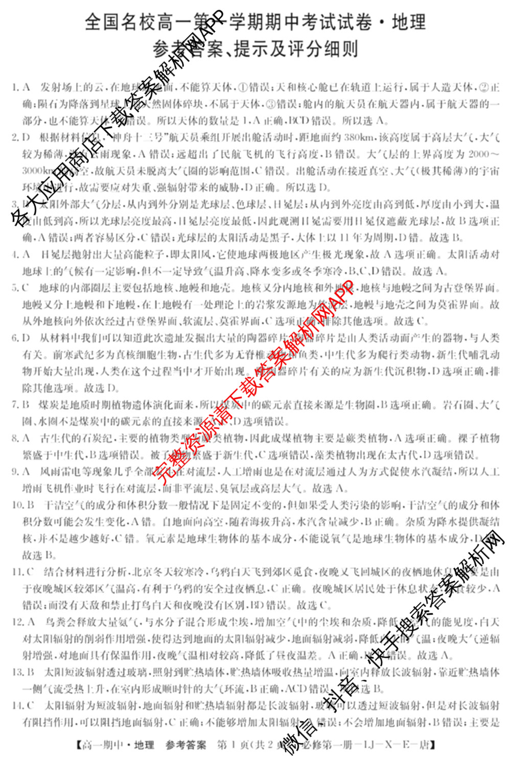 2024~2025全国名校高一第一学期期中考试试卷（含语文(必修上册-BB-G-唐) 英语(必修第一册-RJ-G-唐) 政治(必修1-BB-G-唐)等10份）地理答案