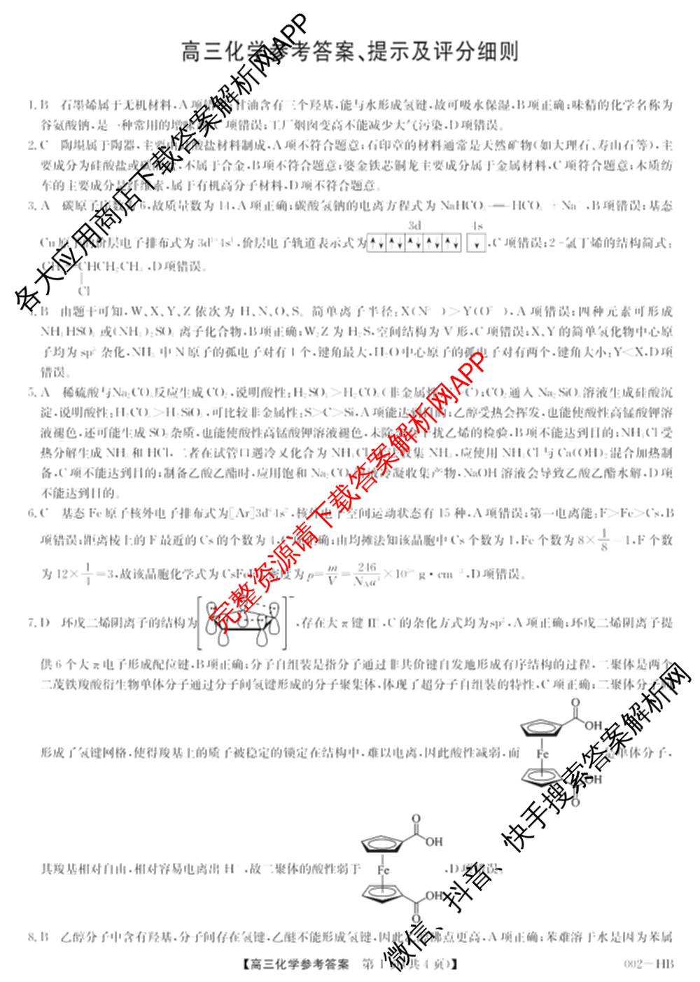 九师联盟湖北省2027届高三8月考试(002-HB)各科答案及试卷（含化学 物理 历史等）化学答案