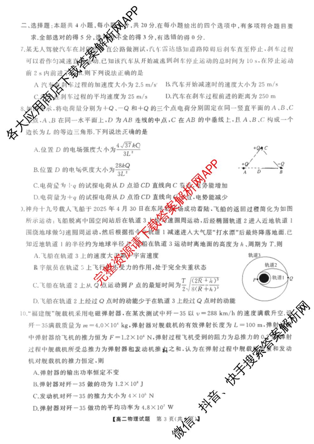 [天壹联考]湖湘名校联盟2025年下学期高二入学联考试卷及答案汇总（11科全）物理试题