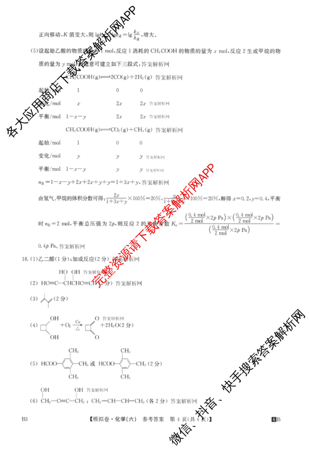 2026年全国高考仿真模拟测试卷(六)6试卷及答案汇总(已更新政治(河南) 物理(B1) 英语等9份)化学答案