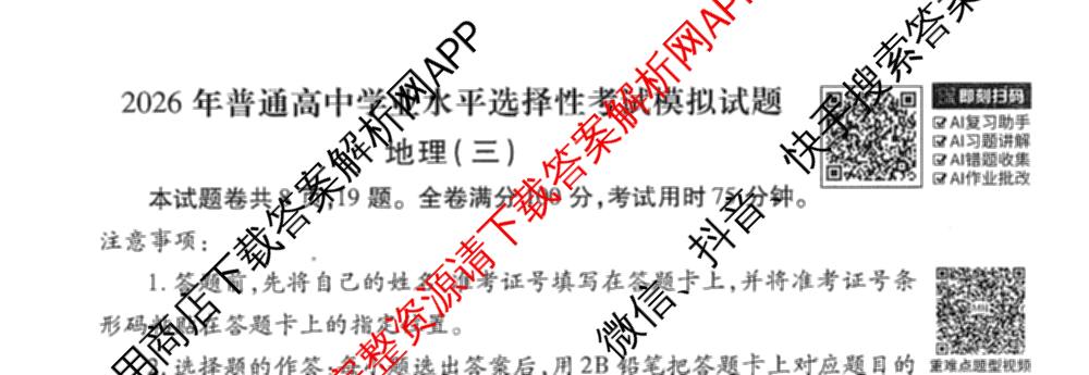 衡水金卷先享题调研卷2026年普通高等学校招生全国统一考试模拟试题(三)3各科答案及试卷(已更新化学(山东专版)、历史(HN)、文综(新教材)等91份)地理试题