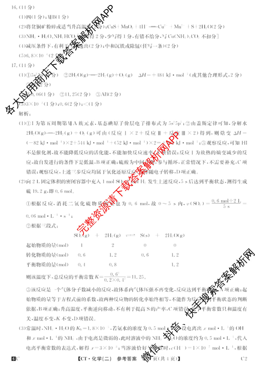 2026年普通高等学校招生全国统一考试猜题密卷(二)2试卷及答案汇总（含地理(C3)、政治(ZZ)、语文等12份）化学答案