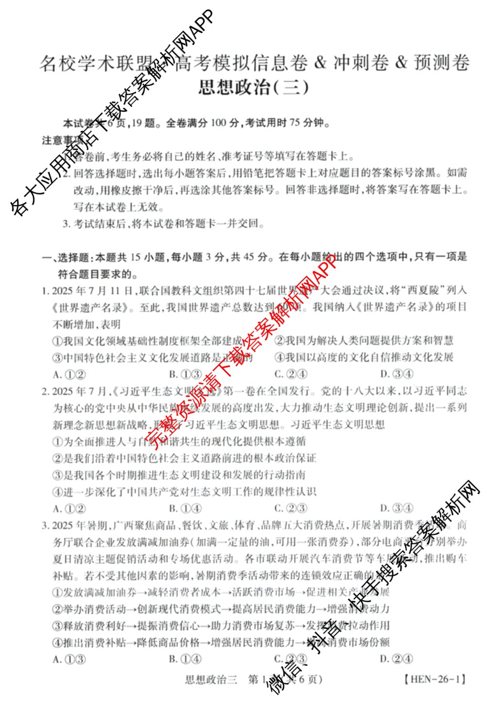 2026届智慧上进名校学术联盟高考模拟信息卷&冲刺卷&预测卷(三)3试卷及答案汇总（45科全）政治试题