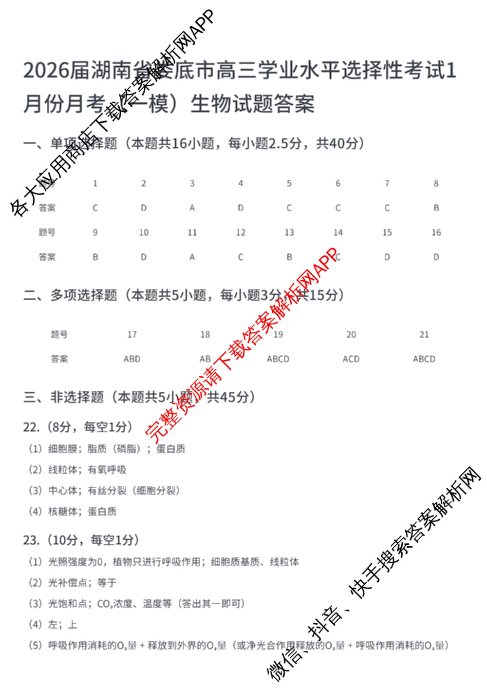 2026届湖南省娄底市高三学业水选择性考试1月份月考一模试卷试卷及答案汇总(已更新语文、生物、政治等9份)生物答案