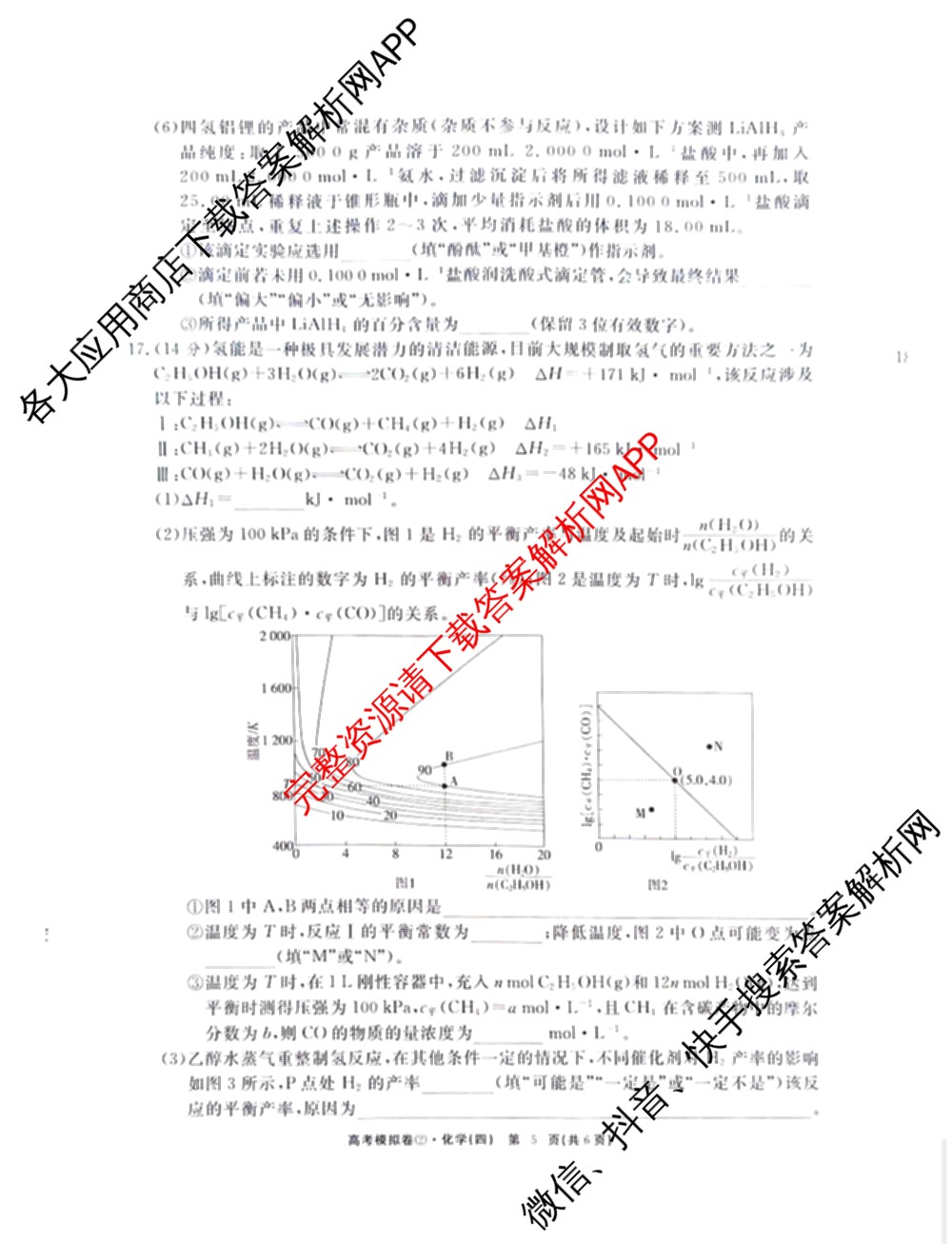 2026届高考模拟卷(四)4各科答案及试卷(已更新生物(②) 物理(①) 物理(②)等23份)化学试题