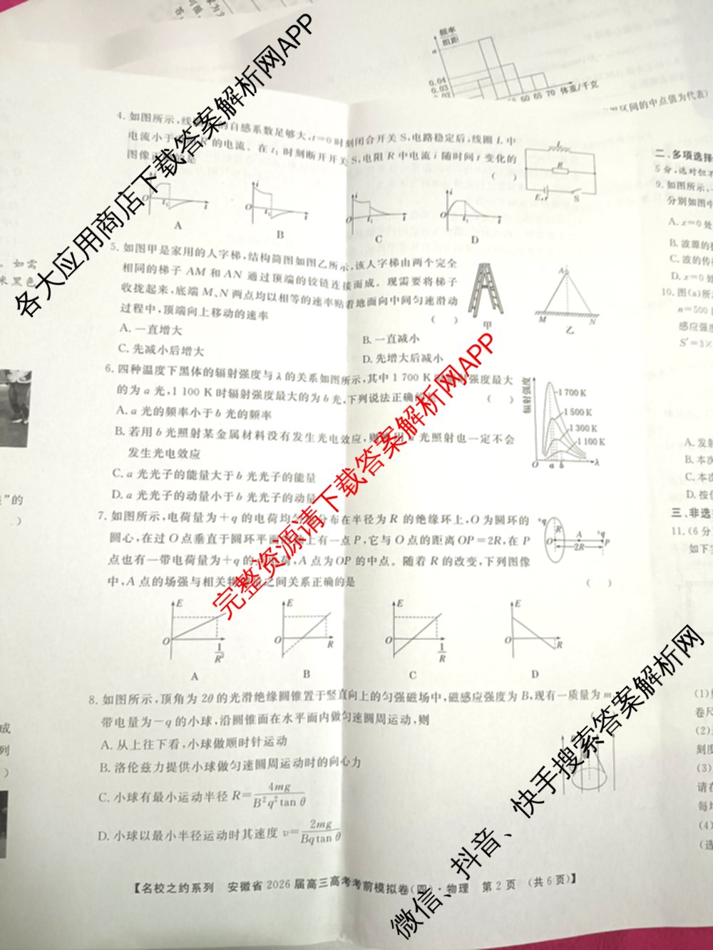 名校之约系列2026届高三高考考前模拟卷(四)4（含数学 物理 语文等16份）物理试题
