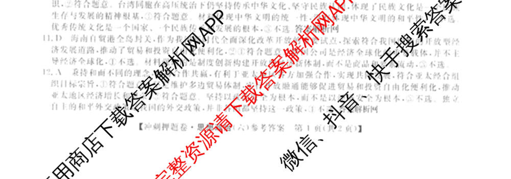 2026普通高等学校招生全国统一考试冲刺押题卷(六)6（16科全）政治试题
