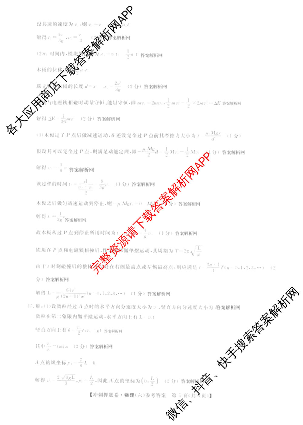 2026普通高等学校招生全国统一考试冲刺押题卷(六)6（含语文 历史 数学(B L)等）物理答案