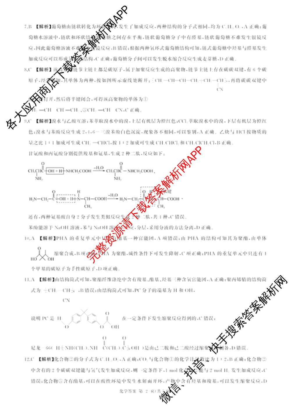 百师联盟2025-2026学年高二下学期阶段测试卷(四)4各科答案及试卷（21科全）化学答案