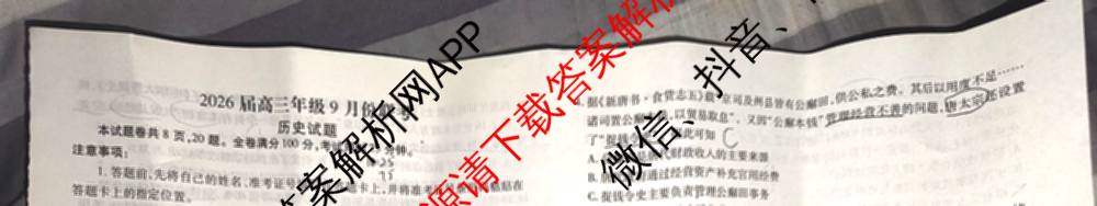 衡水金卷2026届高三年级9月份联考(9.3)各科答案及试卷: 含政治 数学 英语试卷解析历史试题