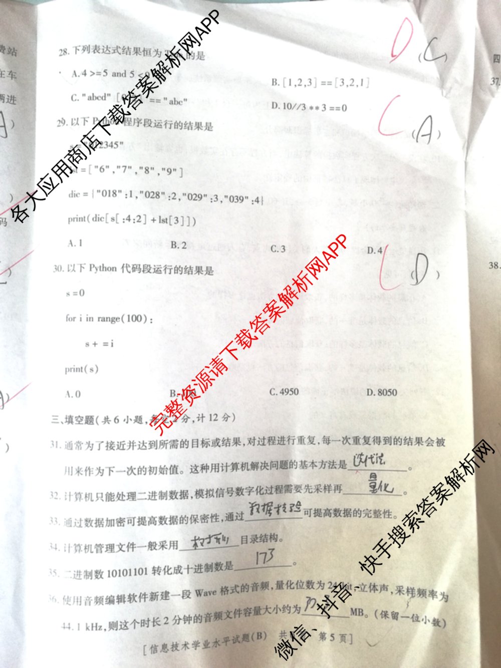 陕西省2024年普通高中学业水合格性考试全真模拟试题(B)(4月)（11科全）信息技术试题