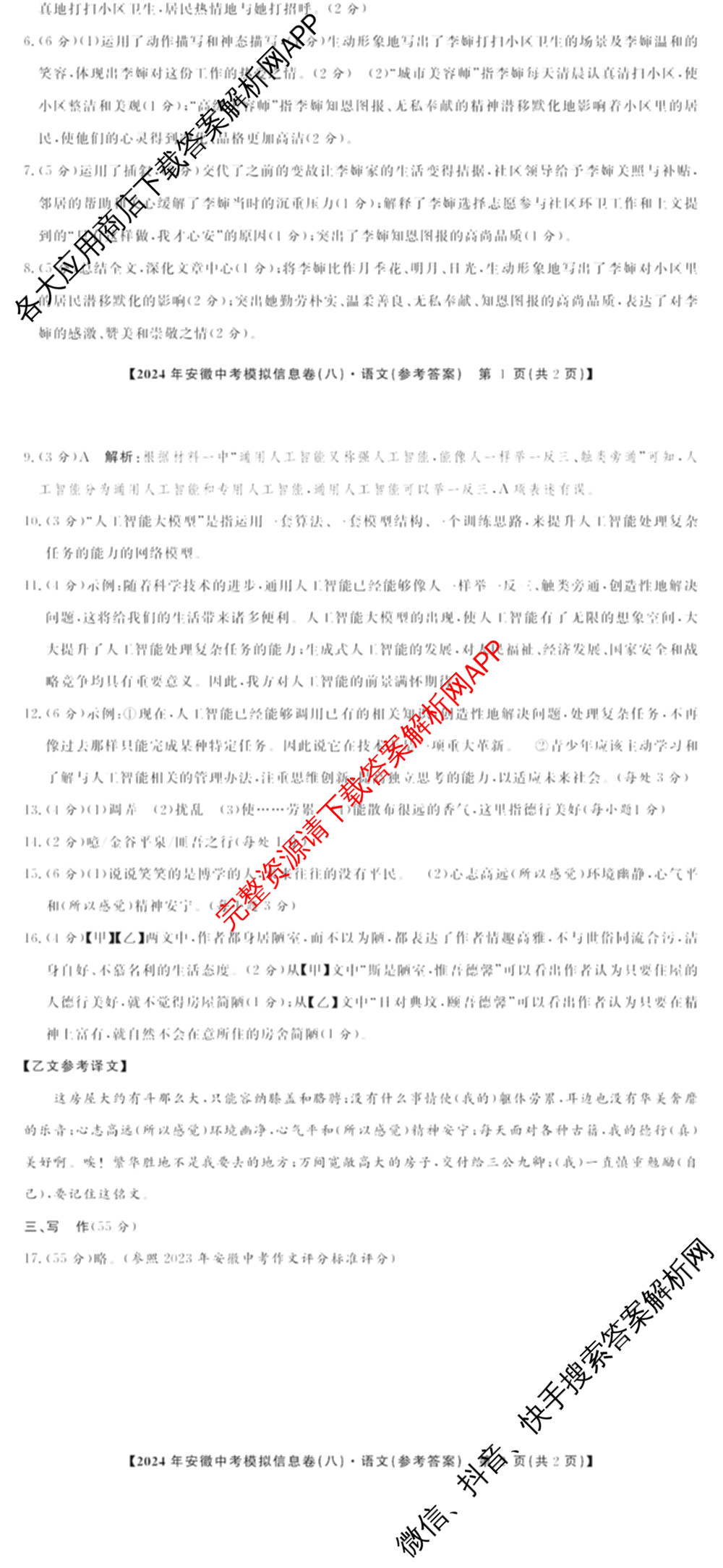 江淮名卷2024年安徽中考模拟信息卷(八)试卷及答案汇总（含化学 英语 语文等）语文答案