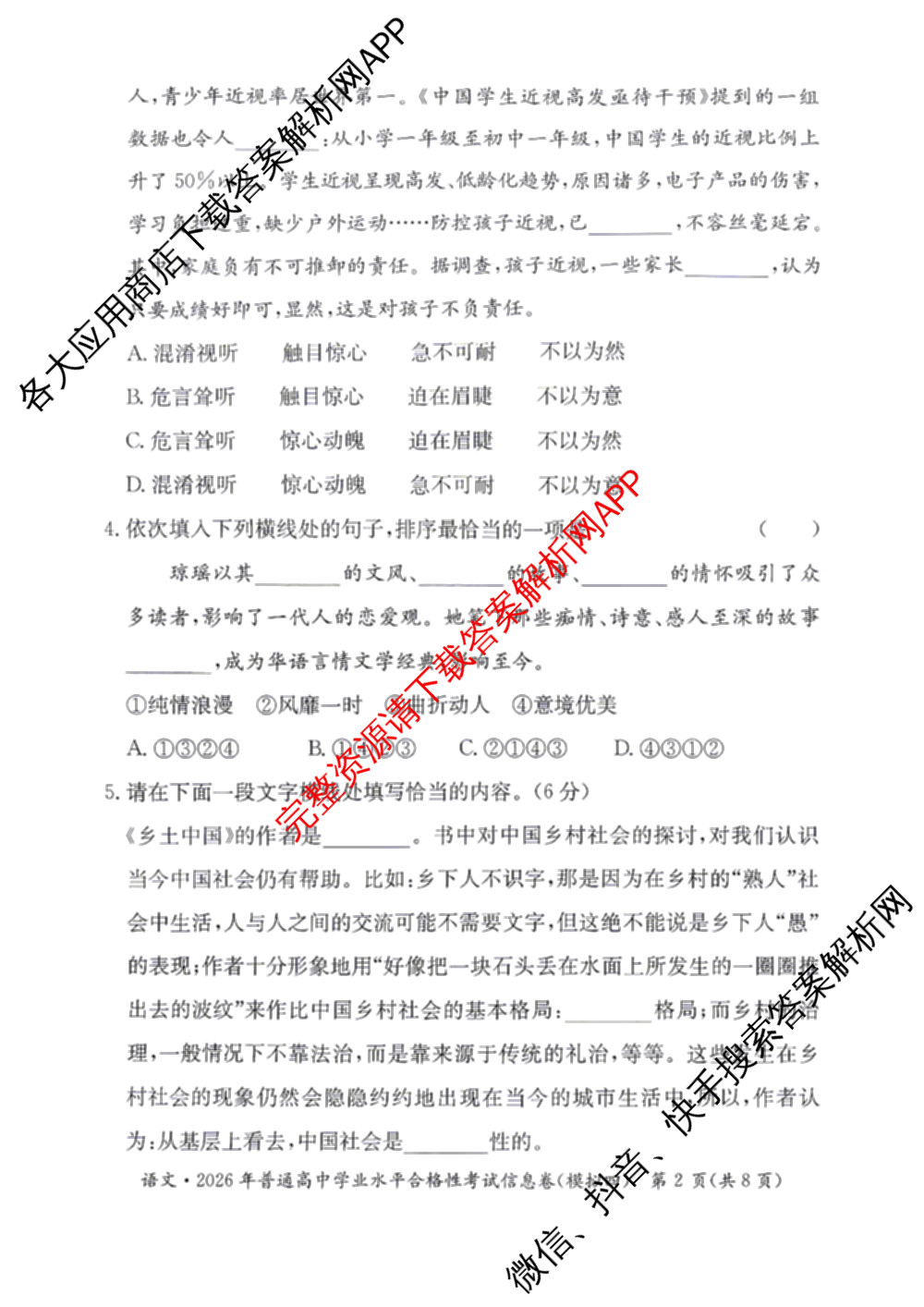 2026年湖南省普通高中学业水合格性考试信息卷(模拟四)各科答案及试卷（含数学 生物 政治等9份）语文试题