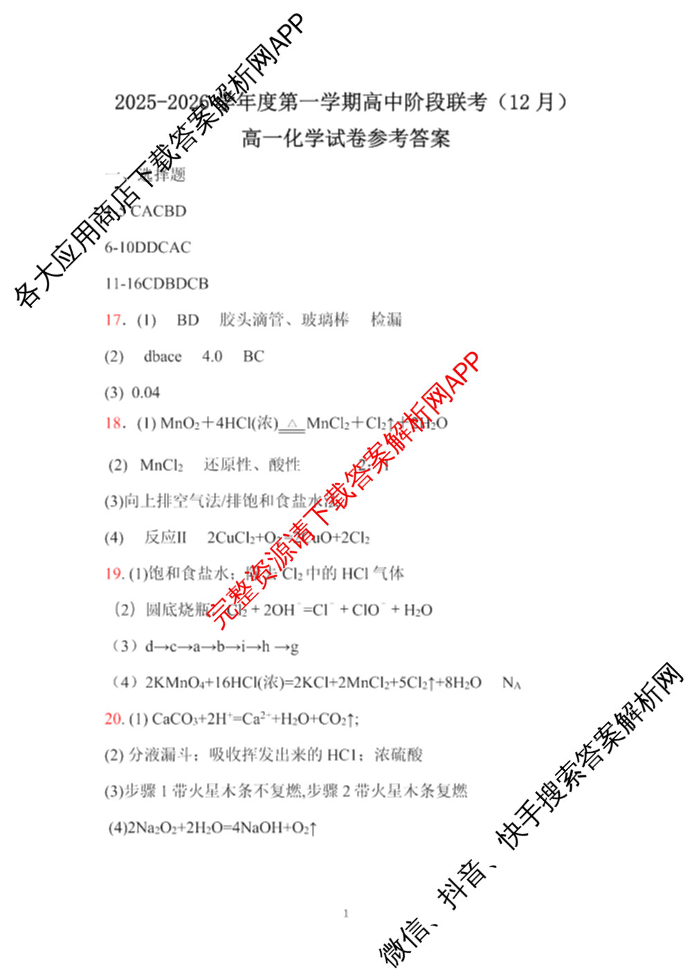 广东省2025-2026学年度第一学期高中阶段联考(12月)高一试卷及答案汇总（含物理 地理 化学等）化学答案