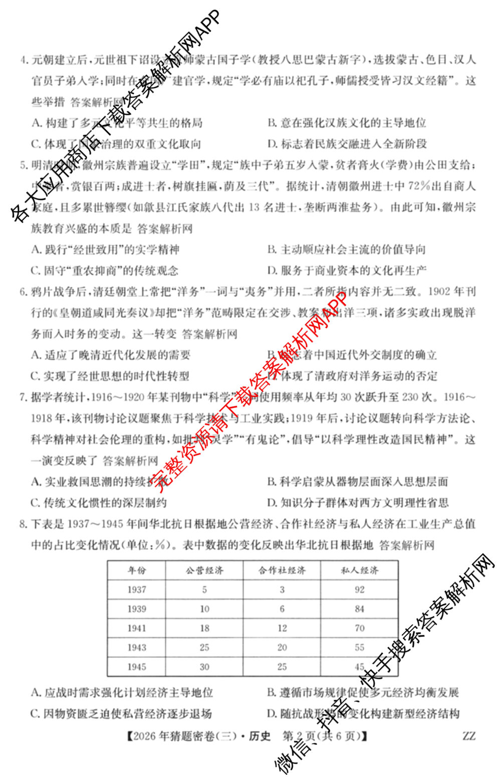 2026年普通高等学校招生全国统一考试猜题密卷(三)3各科答案及试卷（含历史(ZZ)、化学(C3)、数学等10份）历史试题