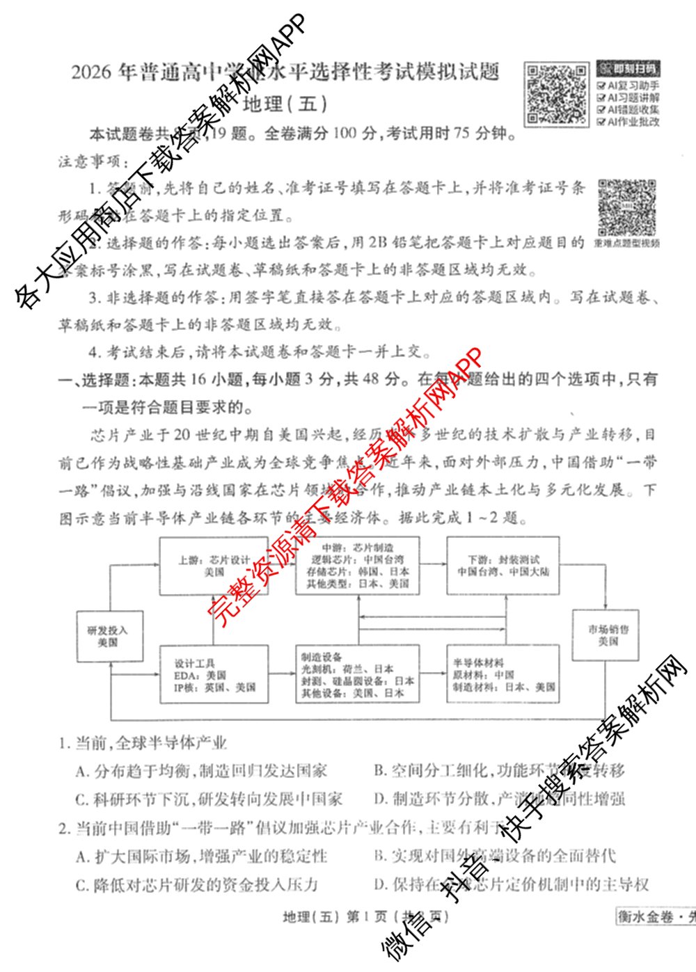 衡水金卷先享题调研卷2026年普通高等学校招生全国统一考试模拟试题(五)5各科答案及试卷（91科全）地理试题