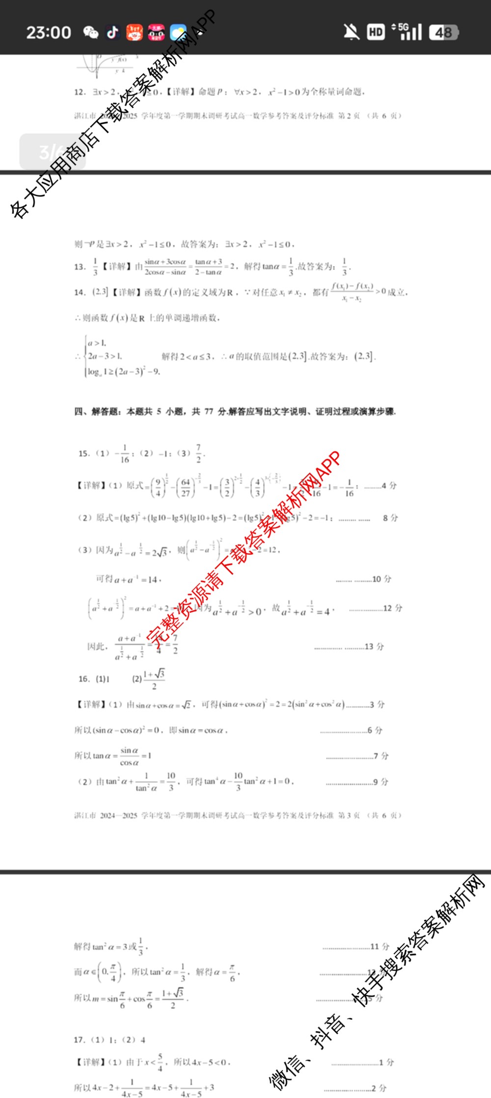湛江市2024-2025学年度高一第一学期期末高中调研测试(2025年1月)各科答案及试卷（含语文、地理、生物等）数学答案