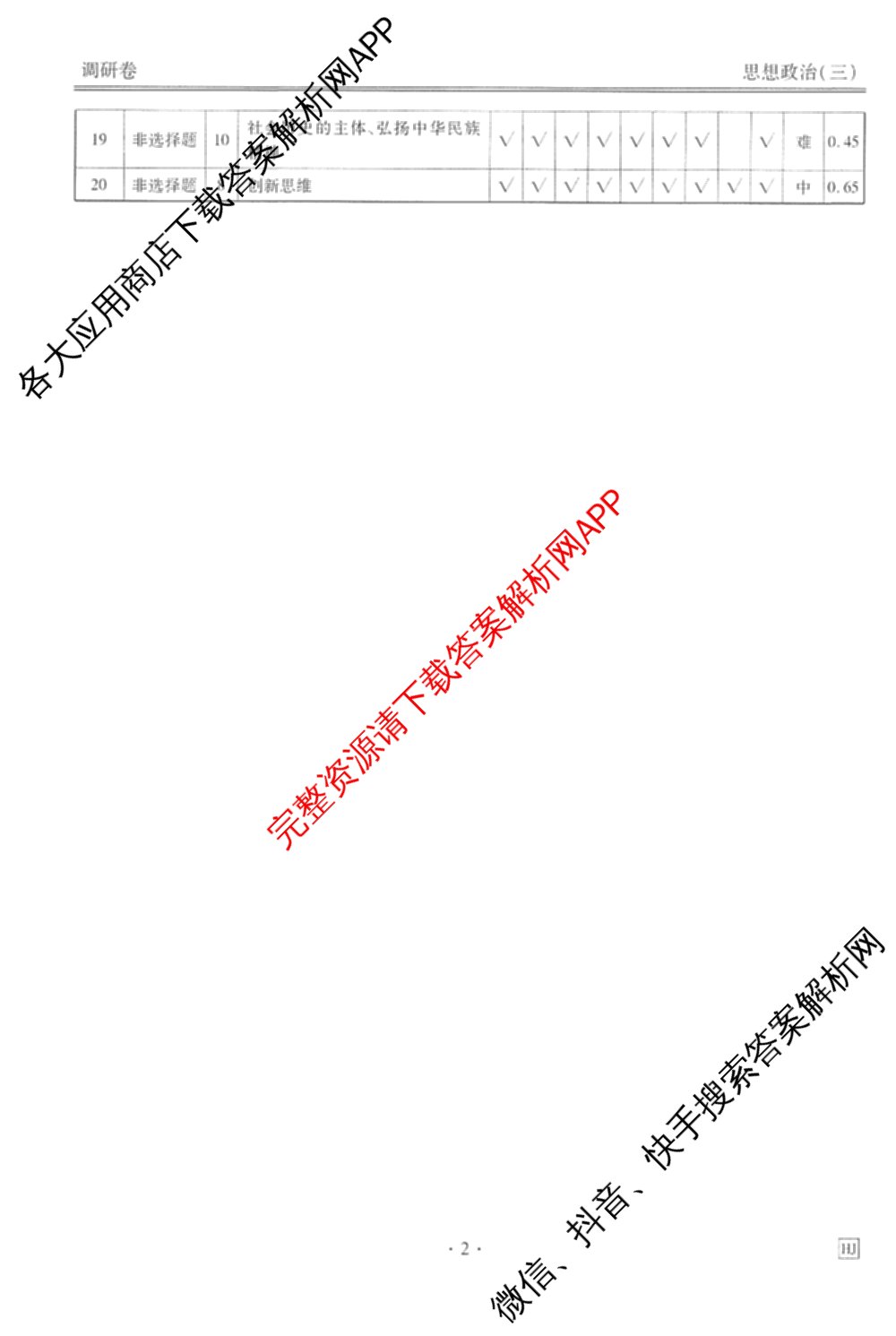 衡水金卷先享题调研卷2026年普通高等学校招生全国统一考试模拟试题(三)3各科答案及试卷(已更新化学(山东专版)、历史(HN)、文综(新教材)等91份)政治答案