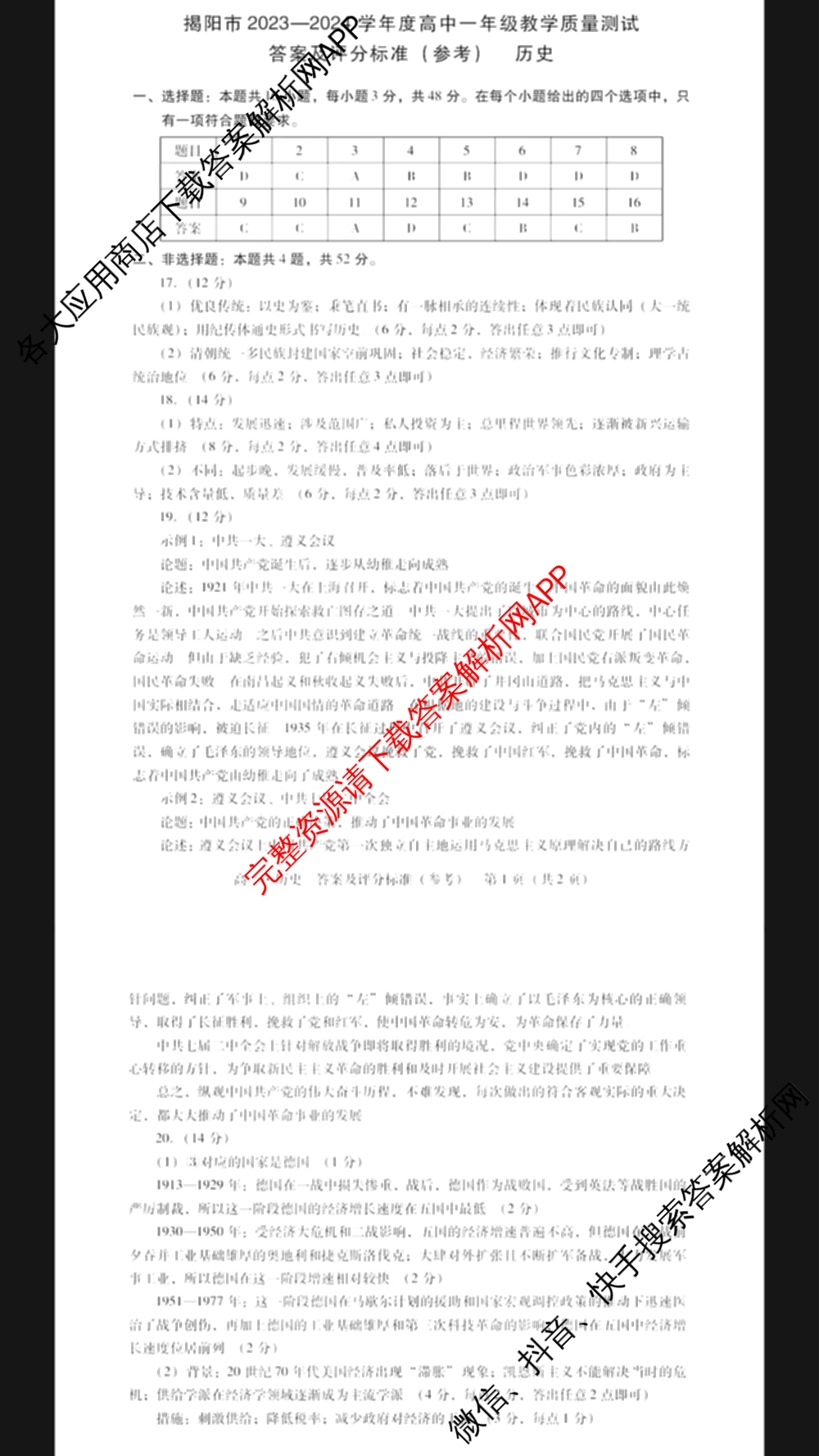 广东省揭阳市2023-2024学年度高中一年级教学质量测试（含化学、政治、英语等）历史答案
