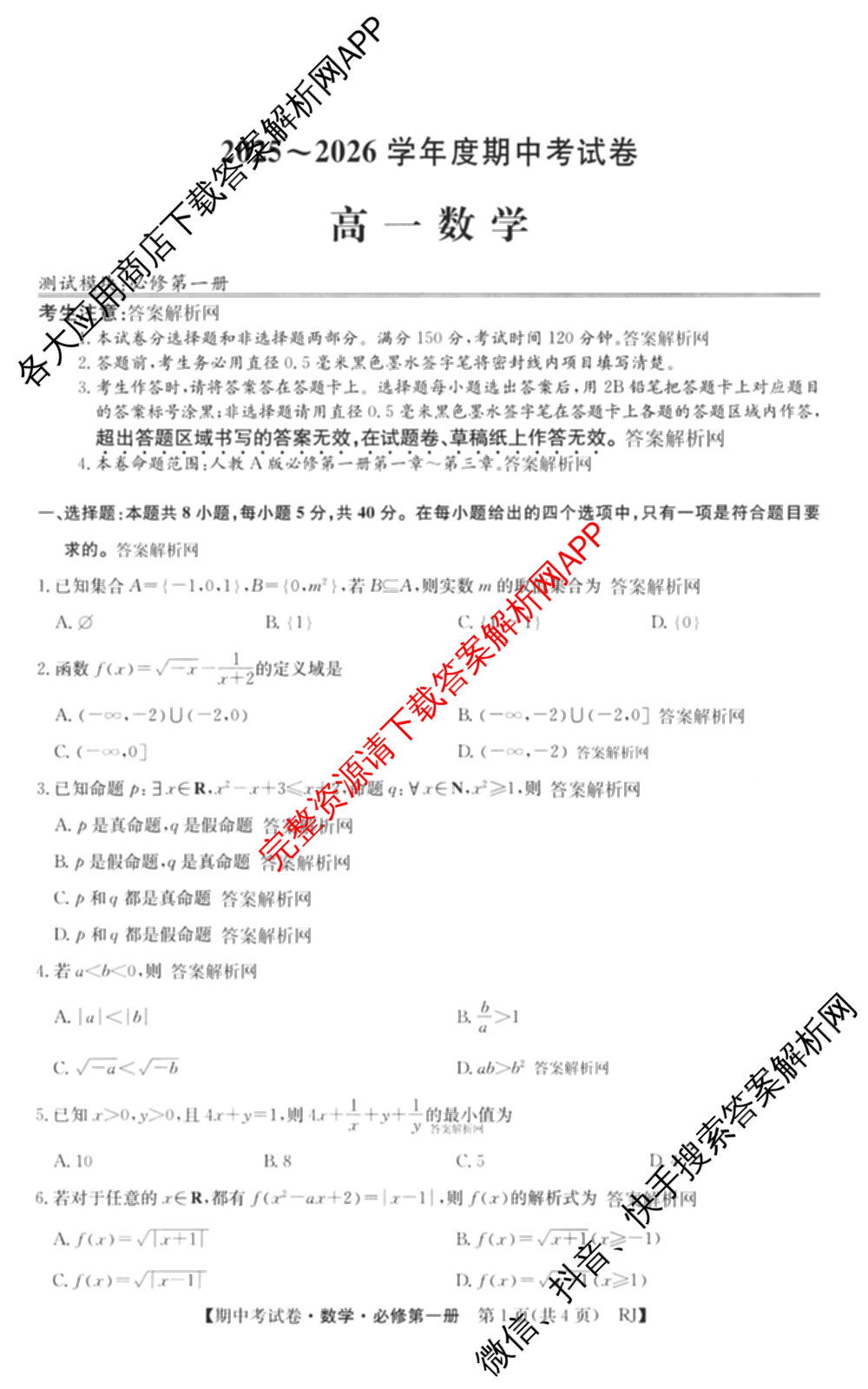2025~2026学年度高一期中考试卷(上学期)各科答案及试卷（9科全）数学试题