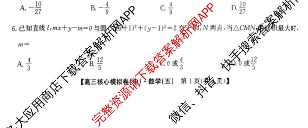 九师联盟2025~2026学年高三核心模拟卷(中)(五)（含化学(D1)、历史(D2)、政治(B)等）数学试题