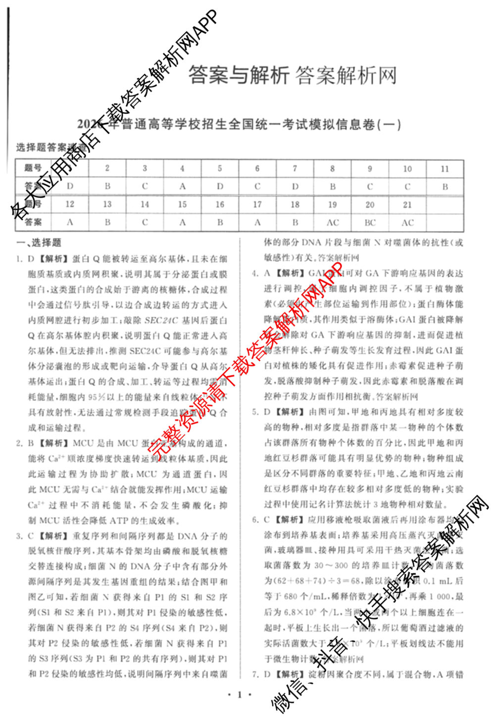 天舟高考衡中同卷2026年普通高等学校招生全国统一考试模拟信息卷(一)1（含数学(无字母)、物理(安徽版)、生物(WY)等34份）理综答案