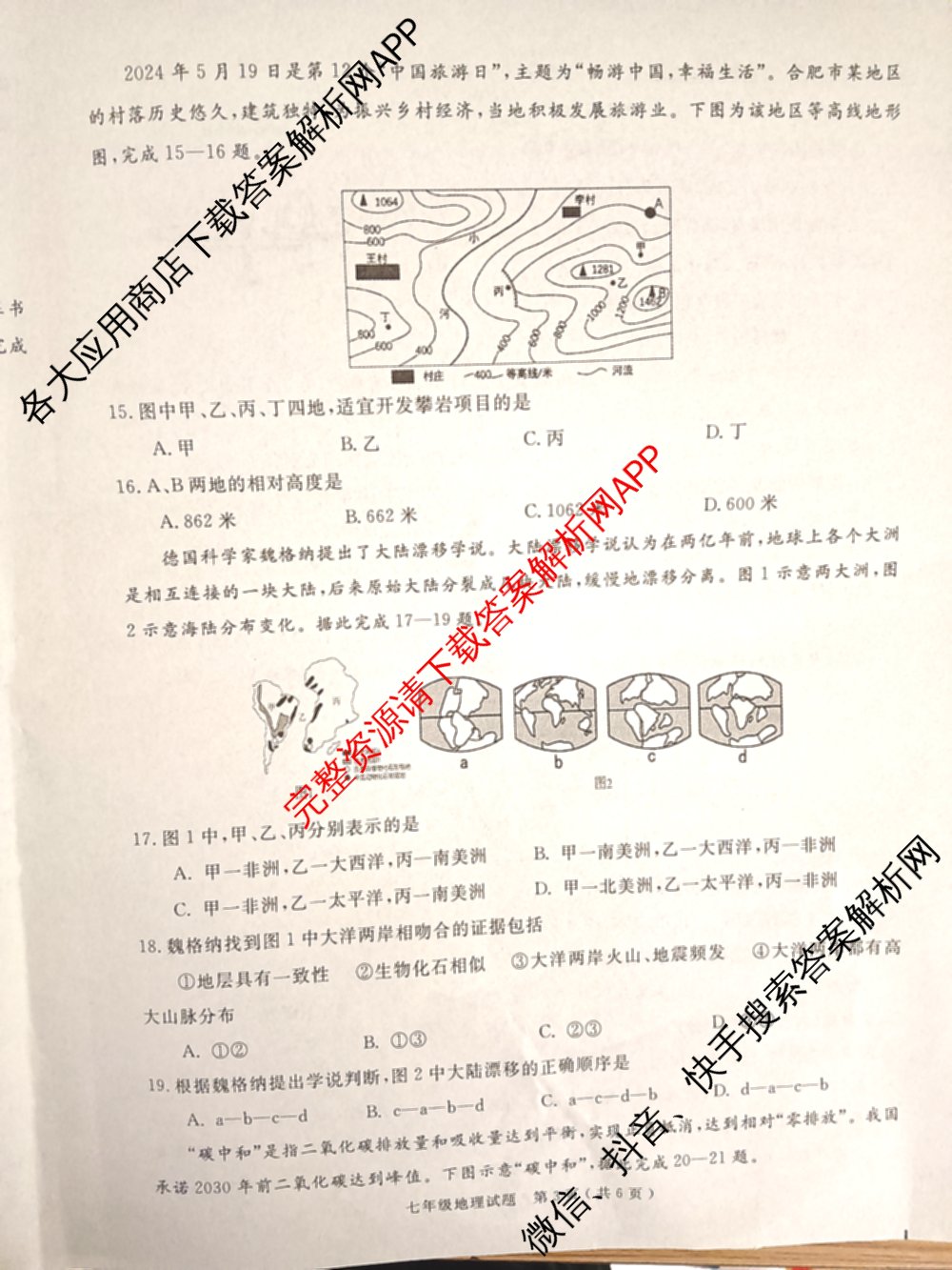 安徽2024/2025学年度第一学期期末教学质量抽测七年级试卷及答案汇总: 含数学 道德与法治 地理试卷解析地理试题 安徽2024/2025学年度第一学期期末教学质量抽测七年级试卷及答案汇总: 含数学 道德与法治 地理试卷解析地理试题