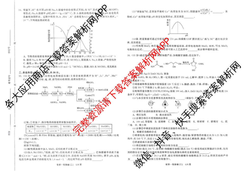 天舟高考衡中同卷2026年普通高等学校招生全国统一考试模拟信息卷(二)2: 含化学(LE)、生物(JY)、英语(通用版)试卷解析化学试题