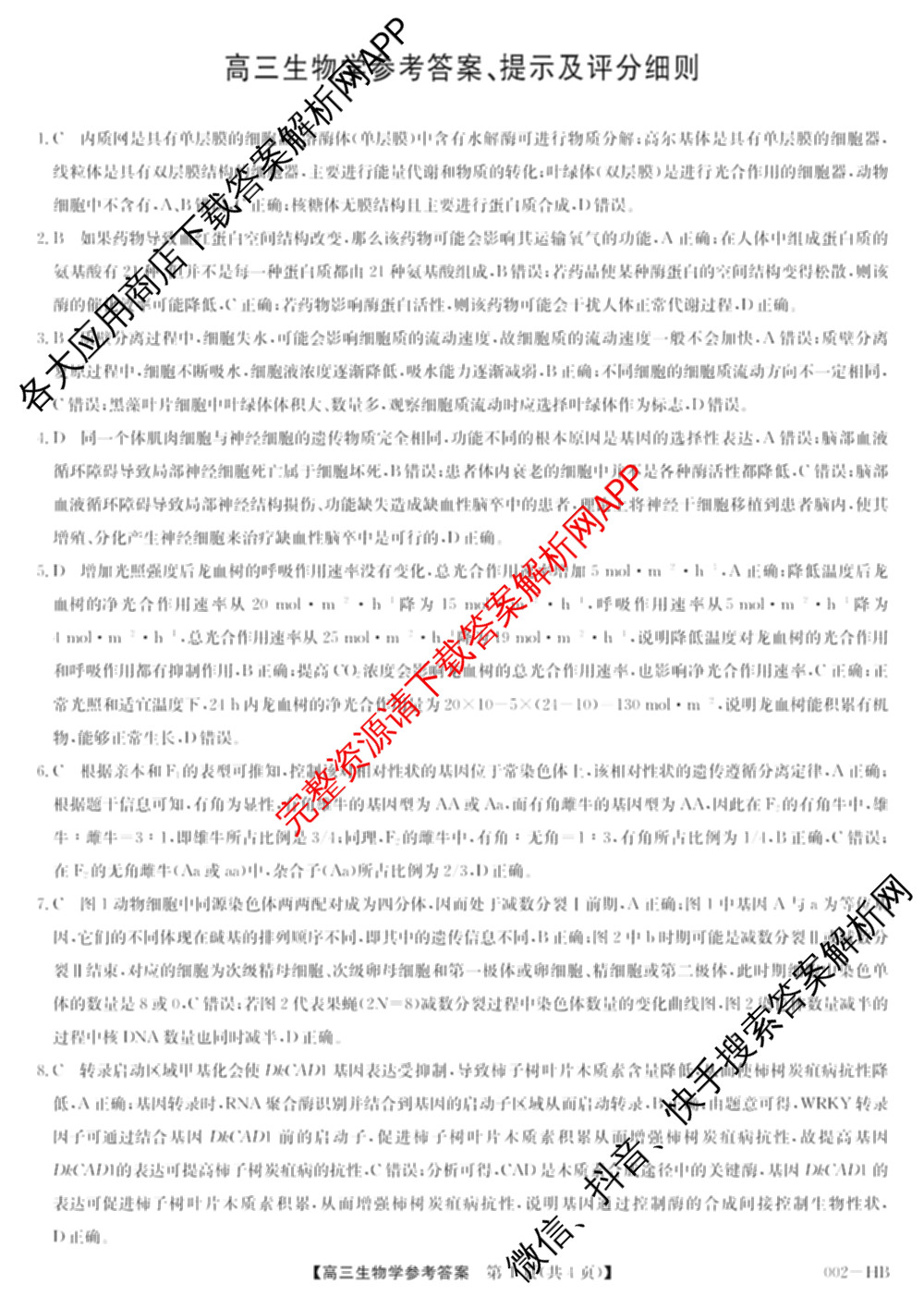 九师联盟湖北省2027届高三8月考试(002-HB)各科答案及试卷（含化学 物理 历史等）生物答案