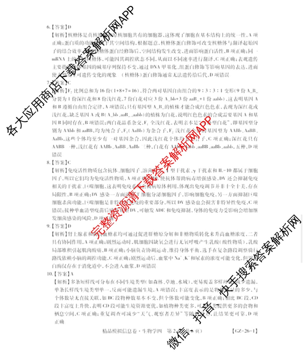 贵州天之王教育2026届贵州新高考高端精品模拟信息卷(四)4(已更新政治、物理、历史等9份)生物答案