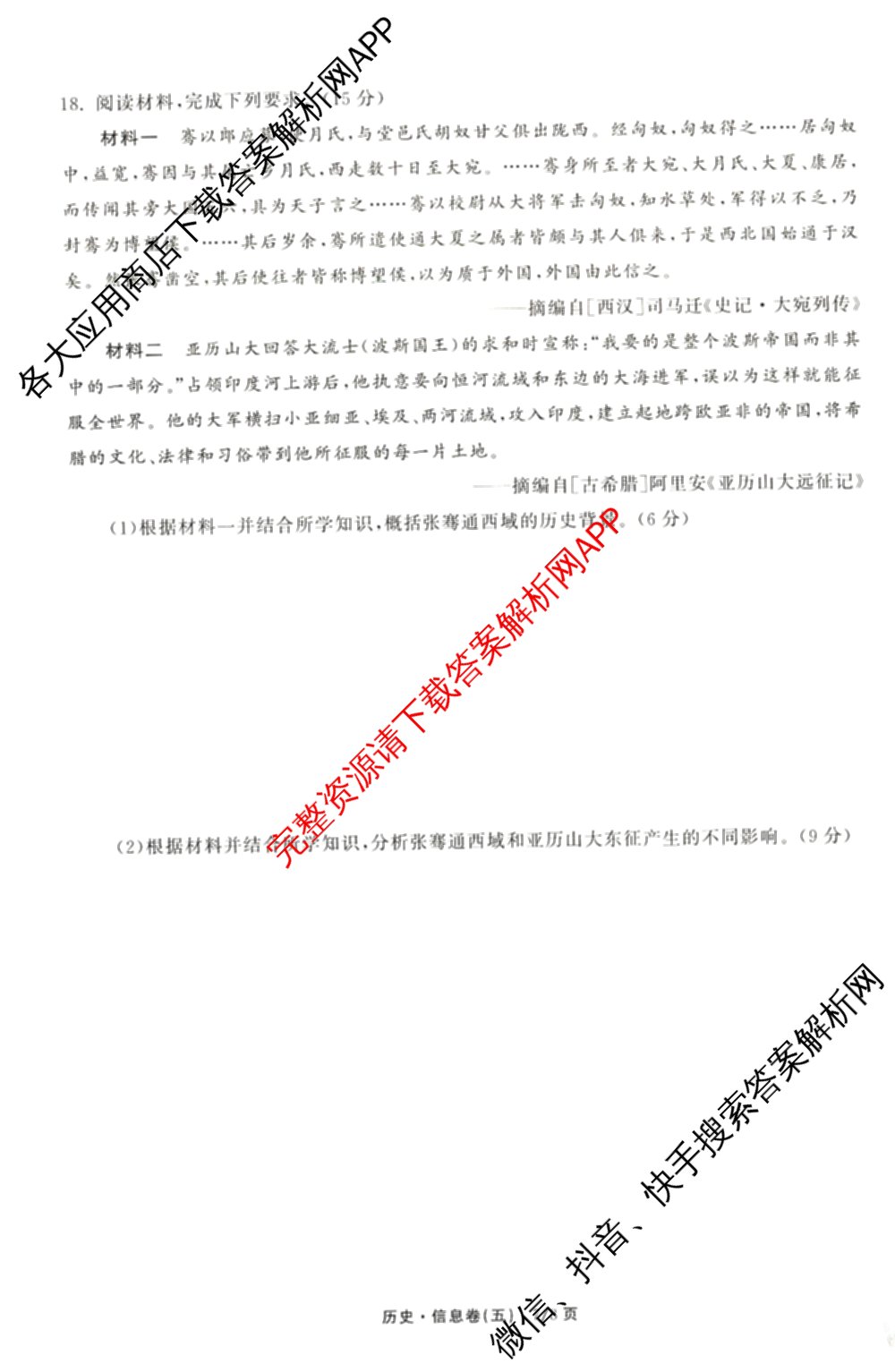 天舟高考衡中同卷2026年普通高等学校招生全国统一考试模拟信息卷(五)5(已更新化学(无字母)、数学(B)、物理(WY)等35份)历史试题