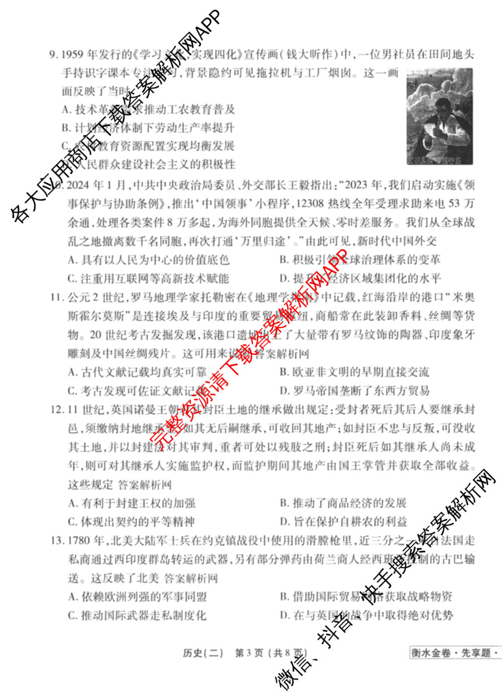 衡水金卷先享题夯基卷 2026年普通高等学校招生全国统一考试模拟 (二)2: 含地理(HJ) 政治(MH) 生物(S)试卷解析历史试题