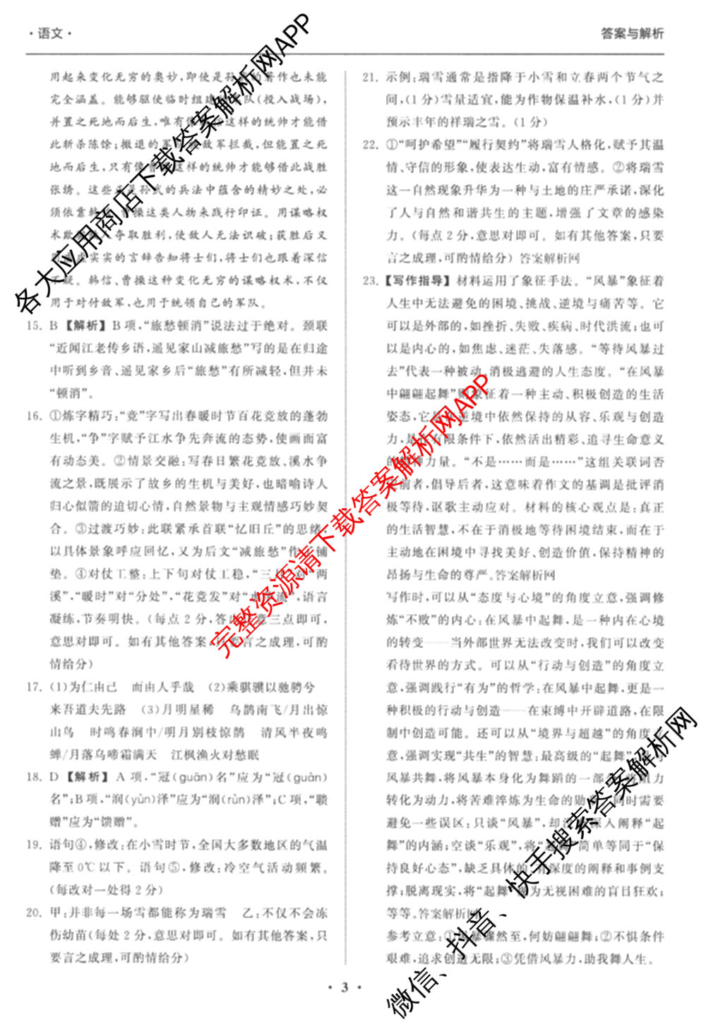 天舟高考衡中同卷2026年普通高等学校招生全国统一考试模拟信息卷(一)1（含数学(无字母)、物理(安徽版)、生物(WY)等34份）语文答案