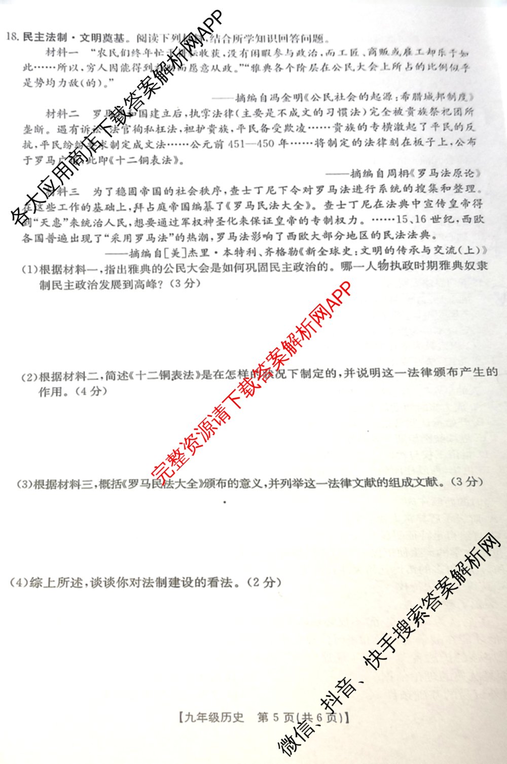 山西省2025-2026届九年级第一次阶段评估(9.18)各科答案及试卷（含历史、化学、数学等）历史试题