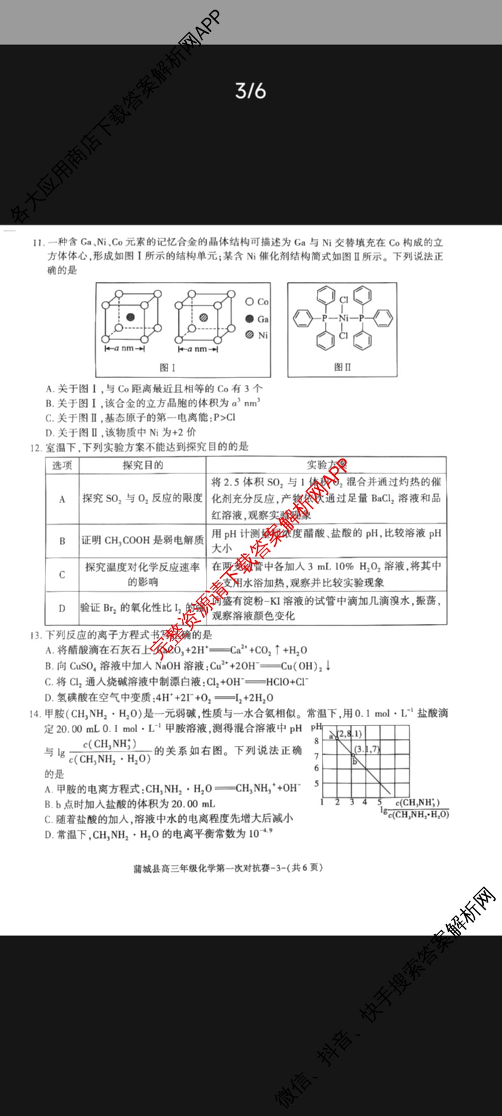 陕西省蒲城县2024-2025学年度上学期高三年级第一次对抗赛（9科全）化学试题