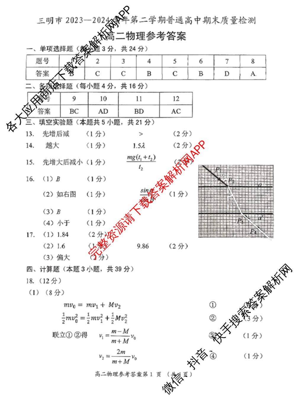 三明市2023-2024学年高二第二学期普通高中期末质量检测（含历史、数学、语文等9份）物理答案