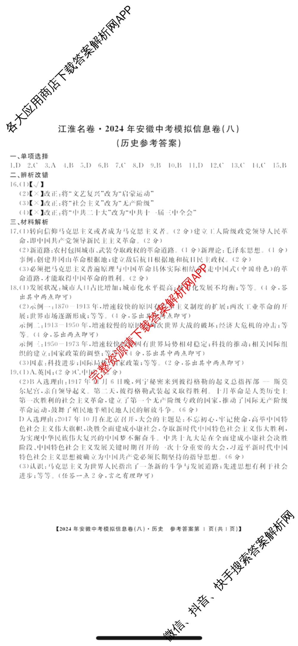 江淮名卷2024年安徽中考模拟信息卷(八)试卷及答案汇总（含化学 英语 语文等）历史答案
