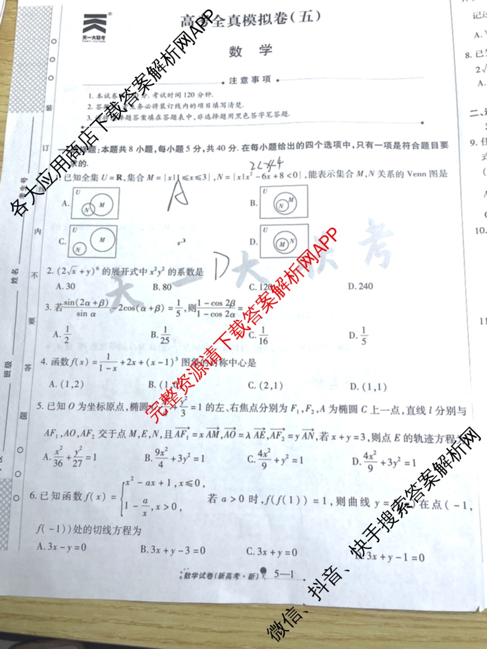 天一大联考2025届高考全真模拟卷(五)各科答案及试卷(已更新政治(河南专版)、生物(安徽专版)、英语(新高考)等37份)数学试题