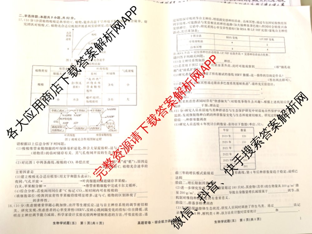 衡水真题密卷2025-2026学年度综合能力调研检测(五)5（含政治(2) 数学(A) 生物(1)等）生物试题