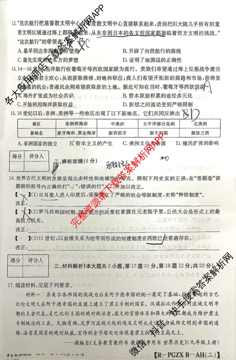 安徽省2026届九年级测评(PGZXB-AH(二))各科答案及试卷（11科全）历史试题