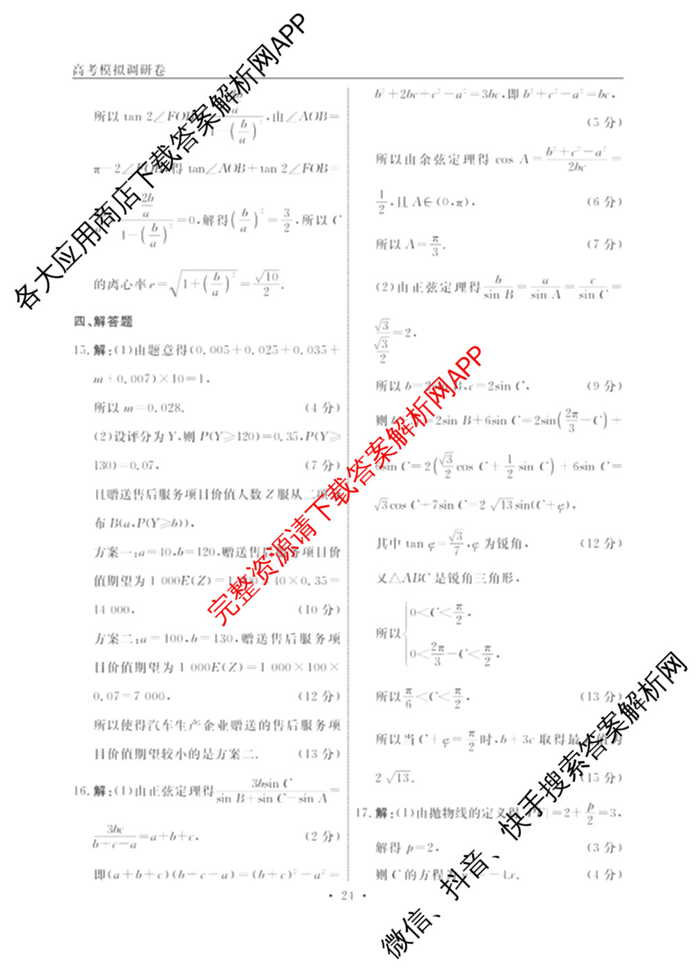 衡水名师卷高考模拟调研卷 2026年普通高等学校招生全国统一考试模拟试题(四)4各科答案及试卷(已更新物理 地理 政治(空心菱形)等29份)数学答案