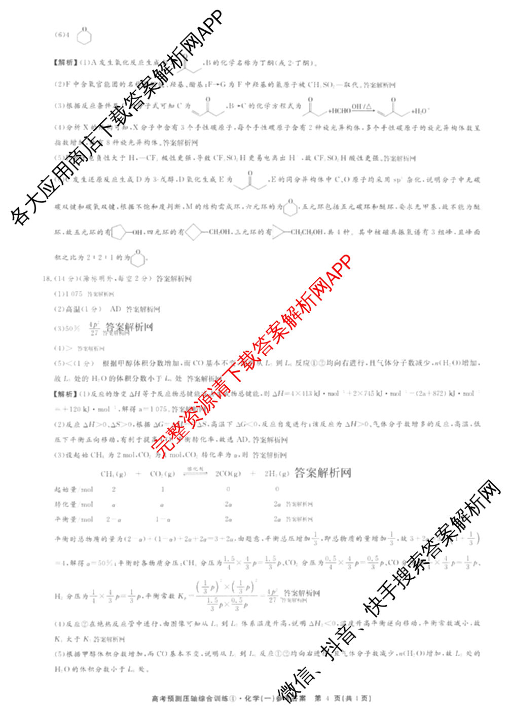2026届高考预测压轴综合训练(一)1试卷及答案汇总（10科全）化学答案