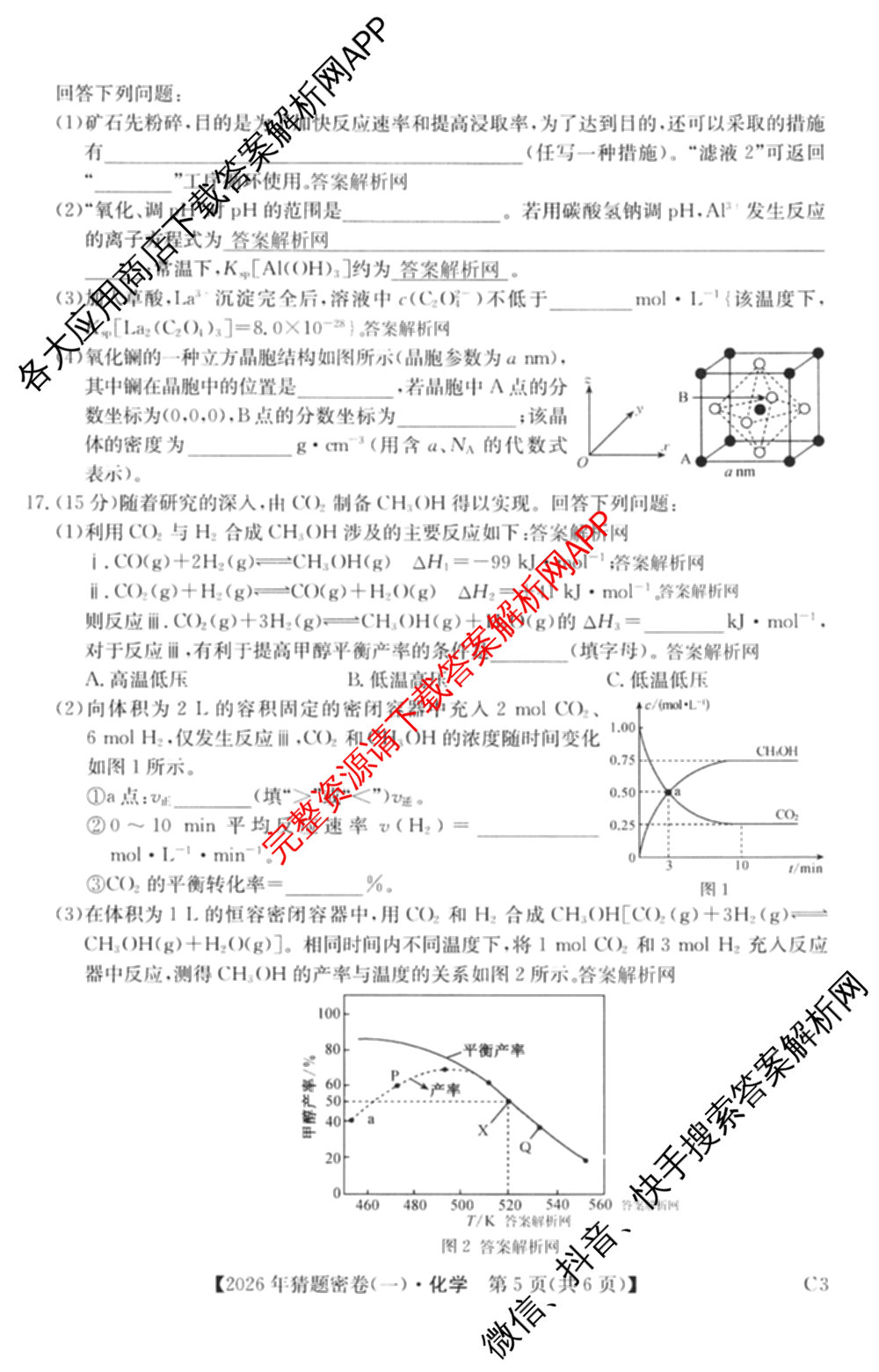 2026年普通高等学校招生全国统一考试猜题密卷(一)1(已更新物理(C1)、化学(C3)、政治(ZZ)等11份)化学试题