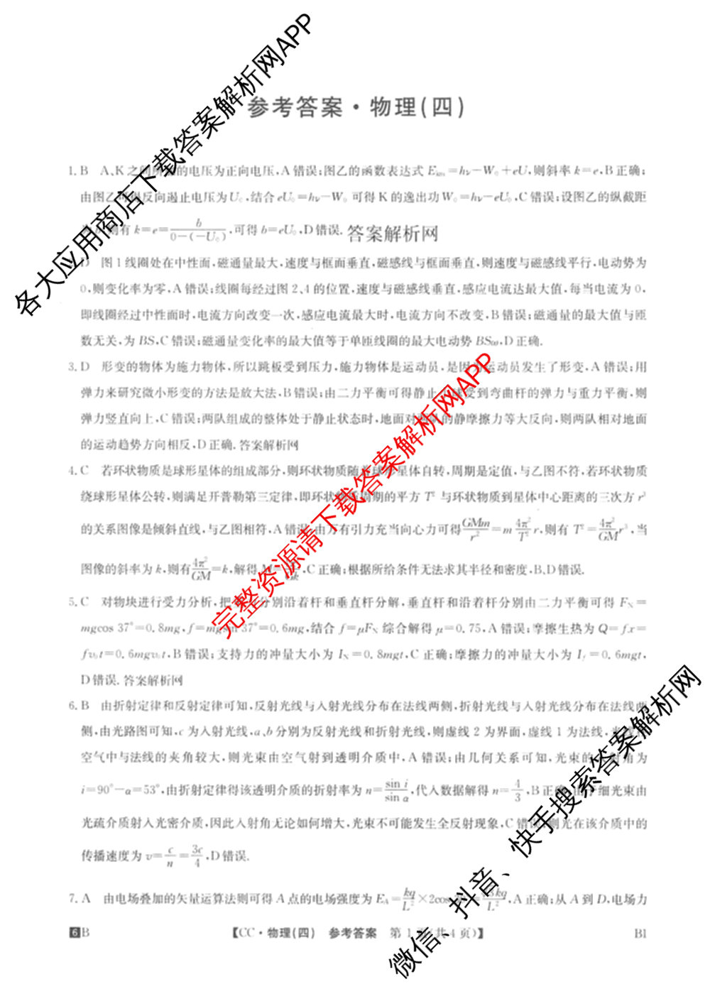 2026年全国高考冲刺压轴卷(四)4试卷及答案汇总（含物理(江西) 政治(广西) 历史(湖南)等）物理答案