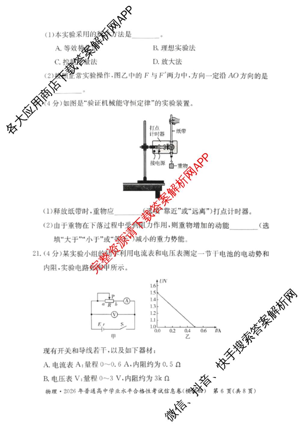 2026年湖南省普通高中学业水合格性考试信息卷(模拟四)各科答案及试卷（含数学 生物 政治等9份）物理试题