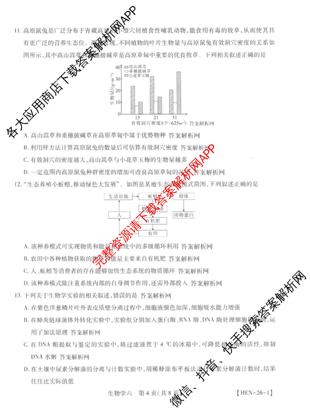 智慧上进2026届高三总复双向达标月考调研卷(六)6试卷及答案汇总（含政治 物理(HEN) 物理(II)等11份）生物试题