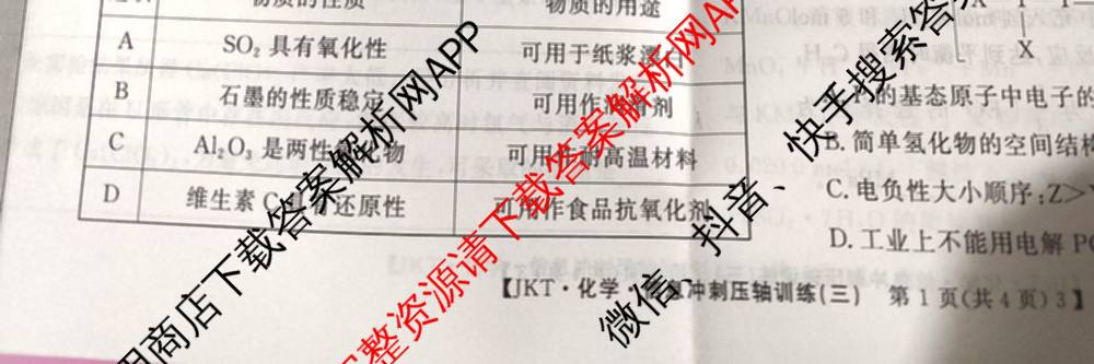 2026高考总复课堂测评 信息冲刺压轴训练(三)3各科答案及试卷: 含化学、文综(新A)、物理(4)试卷解析化学试题