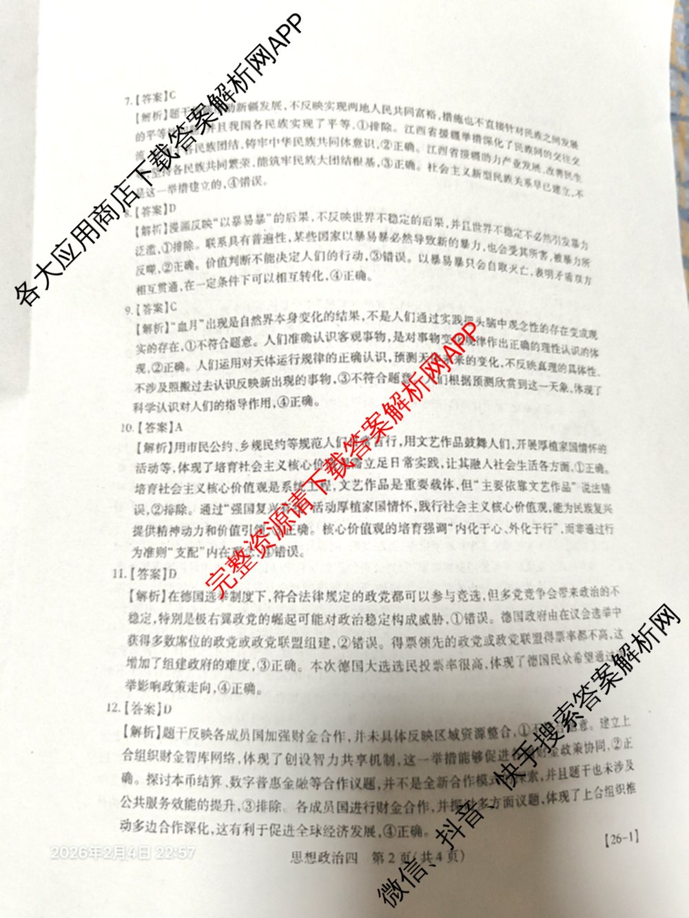 2026届智慧上进名校学术联盟高考模拟信息卷&冲刺卷&预测卷(四)4各科答案及试卷: 含物理(I-26-1) 日语(26-1) 历史(HB)试卷解析政治答案