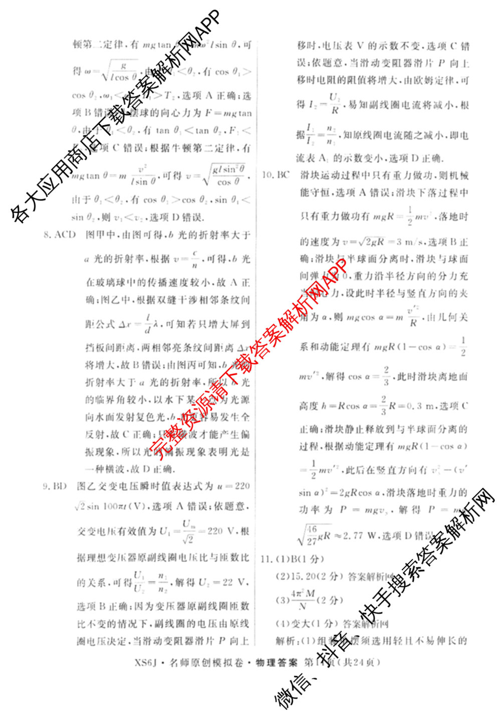 2026届高三总复名师原创模拟(四)4各科答案及试卷（39科全）物理答案