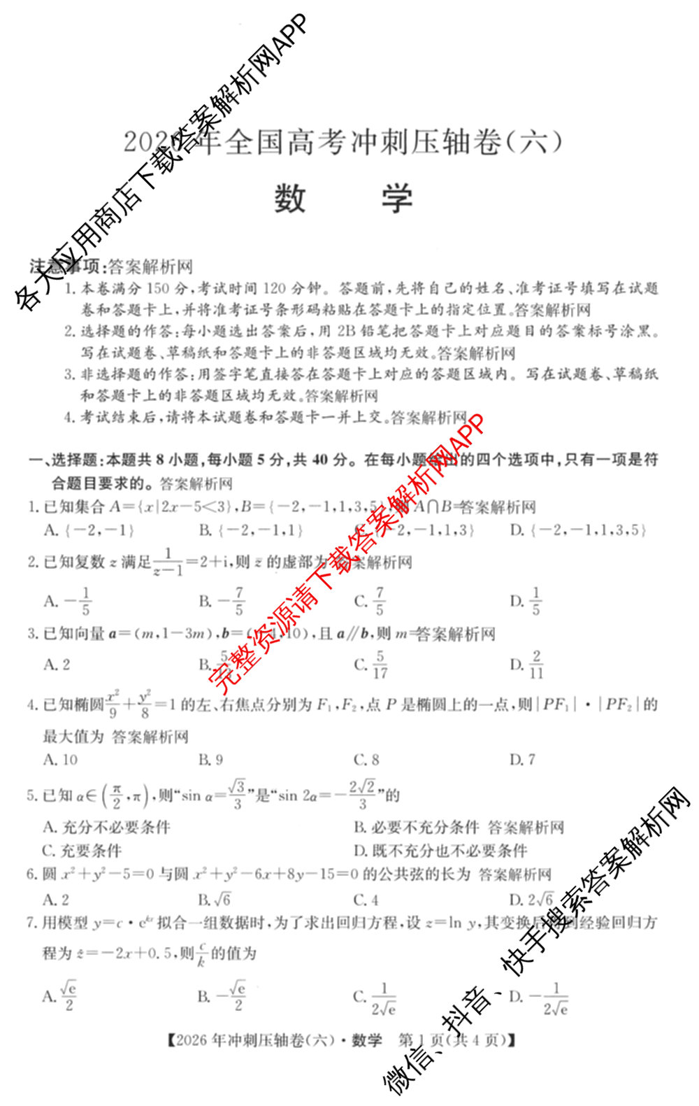 2026年全国高考冲刺压轴卷(六)6各科答案及试卷（含生物(B2) 历史(广西) 语文等）数学试题